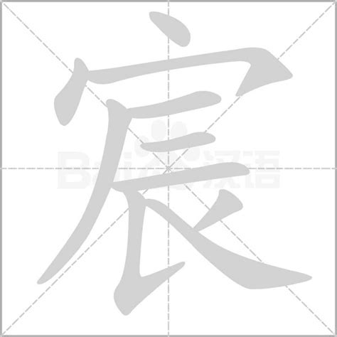 宸字五行|宸字的五行属性是什么